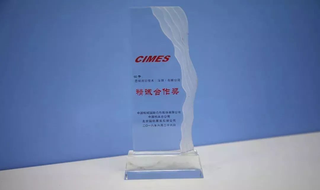【喜訊】恭喜思瑞測(cè)量榮獲CIMES2018“精誠(chéng)合作獎(jiǎng)”(圖1)