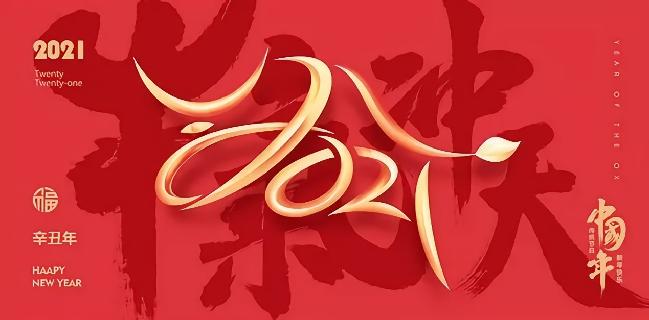 關于2021年思瑞測量春節(jié)放假通知及三坐標假期注意事項(圖1)