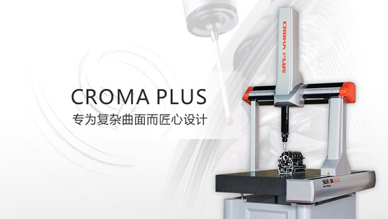 復(fù)雜曲面質(zhì)量控制由Croma plus三坐標測量儀把關(guān) ！